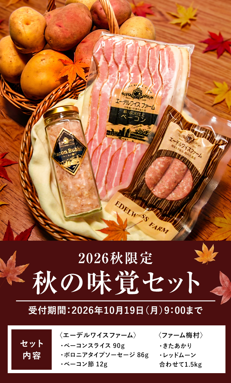 秋の味覚セット