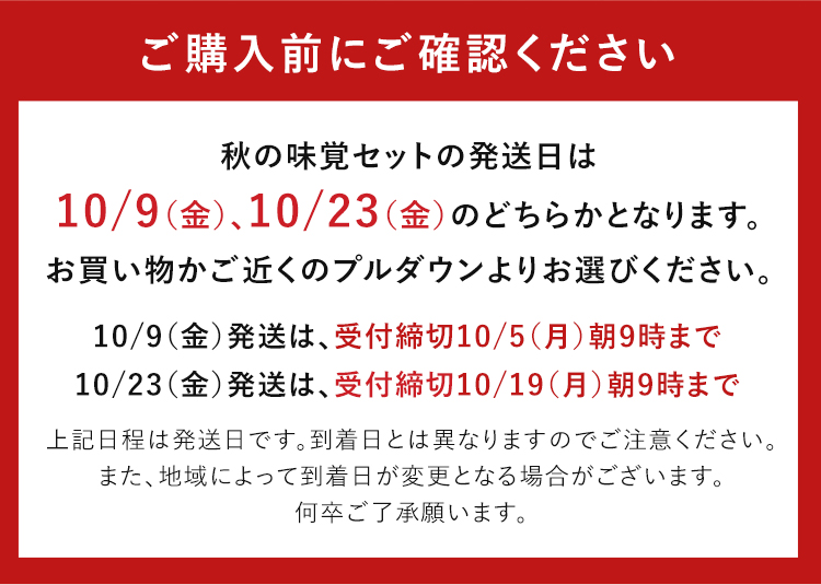 秋の味覚セット
