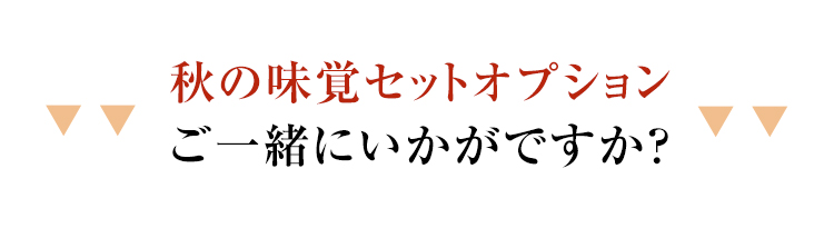 秋の味覚セット