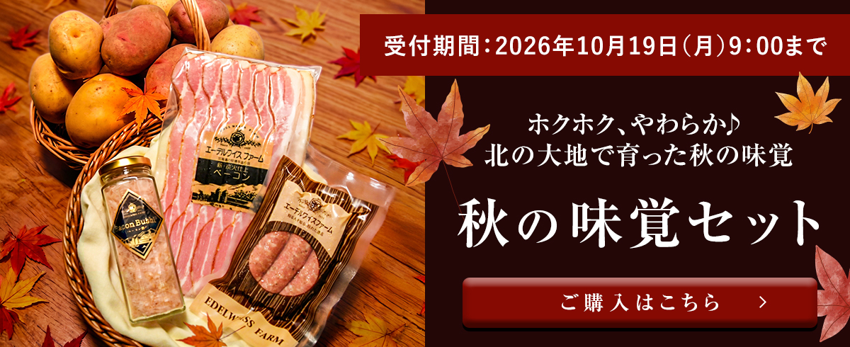 秋味覚セット