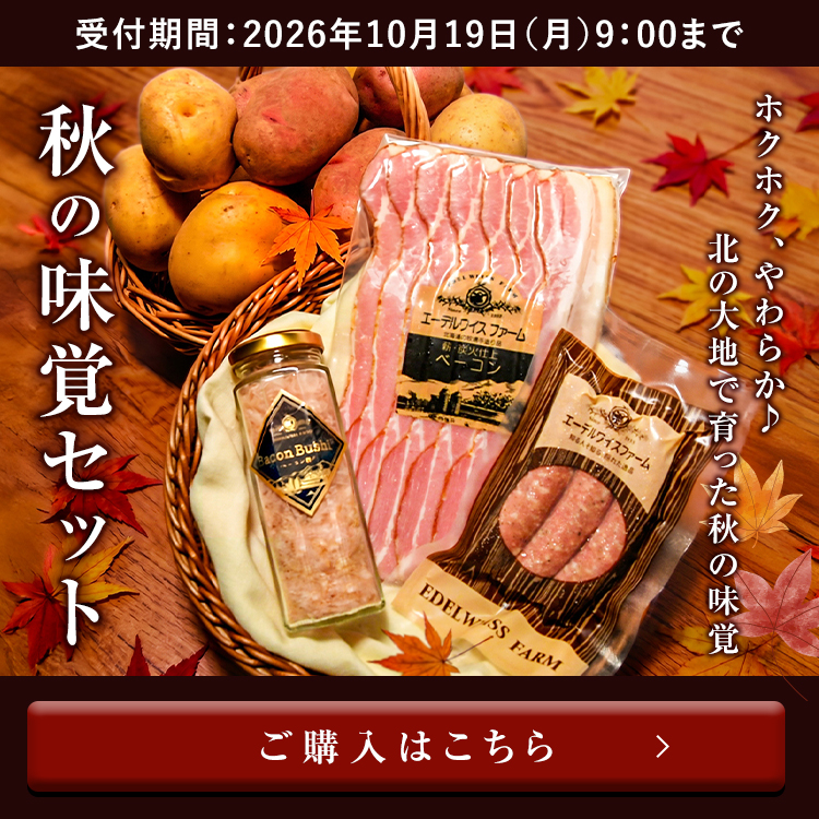 秋味覚セット