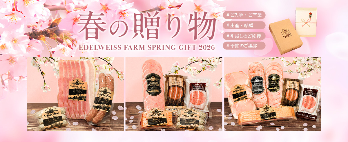 春ギフト