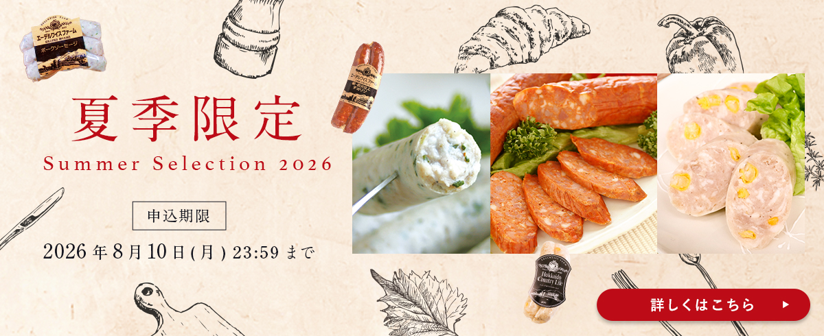 夏季限定