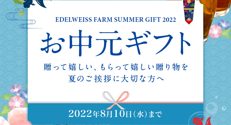 エーデルワイスファームのお中元ギフト一覧 贈って嬉しい、もらって嬉しい贈り物を夏のご挨拶に大切な方へ