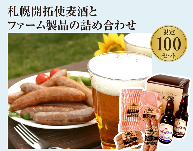 夏季限定！札幌開拓使麦酒とファームの詰め合わせA 数量限定100セット