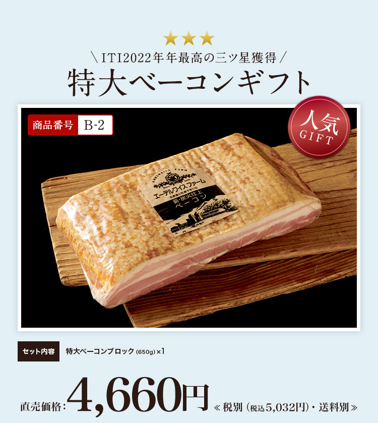 特大ベーコンギフト