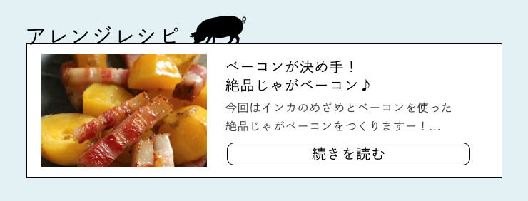 アレンジレシピのベーコンが決め手。インカのめざめとベーコンを使った絶品じゃがベーコン