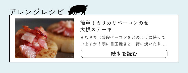 アレンジレシピの簡単。カリカリベーコンのせ大根ステーキ