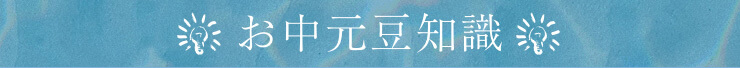 お中元豆知識