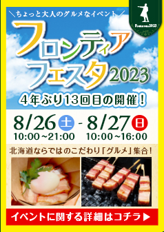 フロンティアフェスタ
