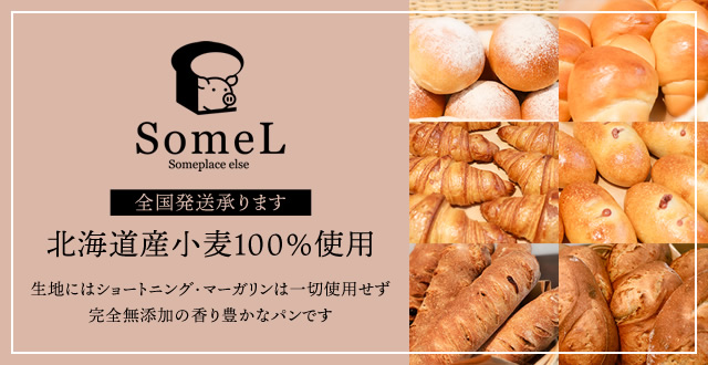 ベーカリーSomeL -サムエル-