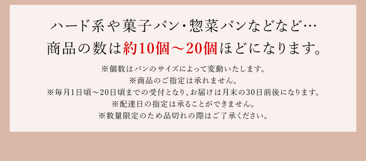 ハード系や菓子パン・惣菜パンなどなど…商品の数は約10個～20個ほどになります