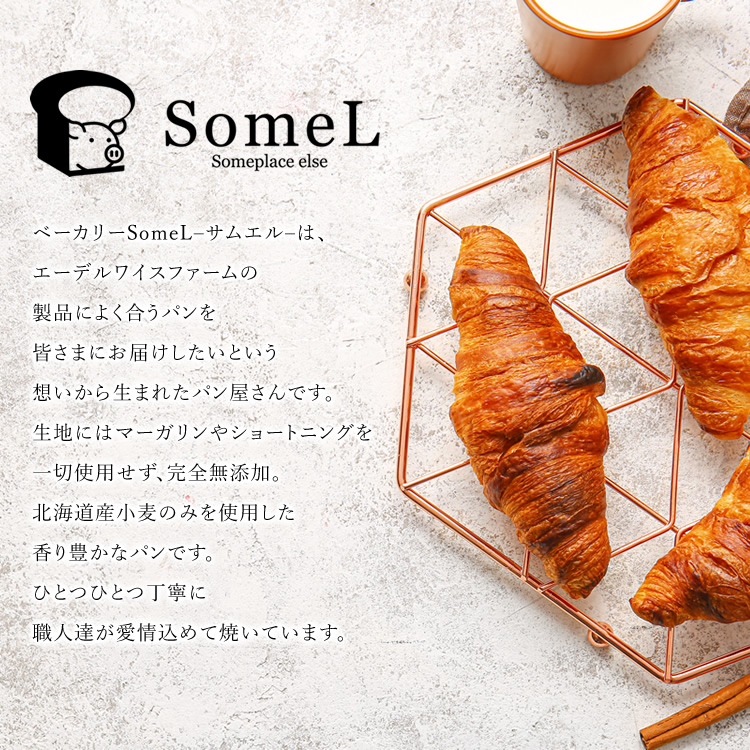 ベーカリーSomeL–サムエル–は、エーデルワイスファームの製品によく合うパンを皆さまにお届けしたいという想いから生まれたパン屋さんです