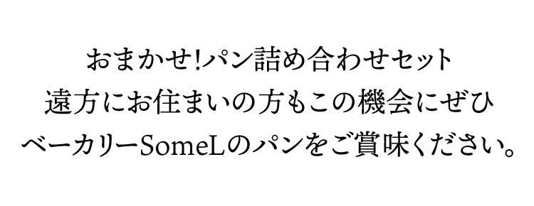 遠方にお住まいの方もこの機会にぜひベーカリーSomeLのパンをご賞味ください