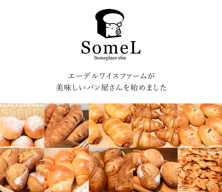 【ベーカリーSomeL–サムエル–】エーデルワイスファームが美味しいパン屋さんを始めました