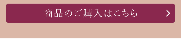 商品のご購入はこちら