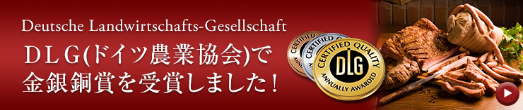 この度、エーデルワイスファームの手造りハムソーセージがドイツ農業協会（DLG)コンテストのハム・ソーセージ部門においてエントリーした5点すべてが金銀銅賞を受賞しました。