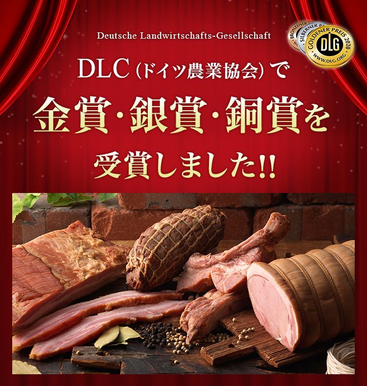 DLC（ドイツ農業協会で金賞・銀賞・銅賞を受賞しました）