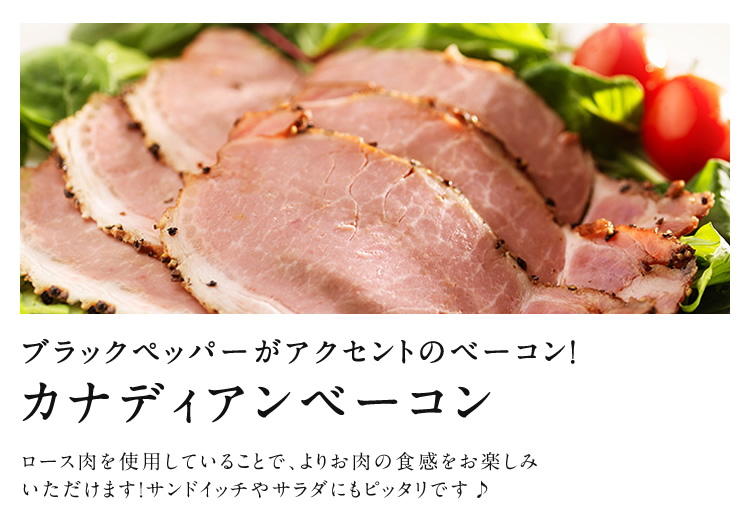 カナディアンベーコン