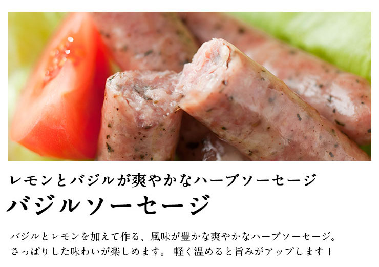 バジルソーセージ