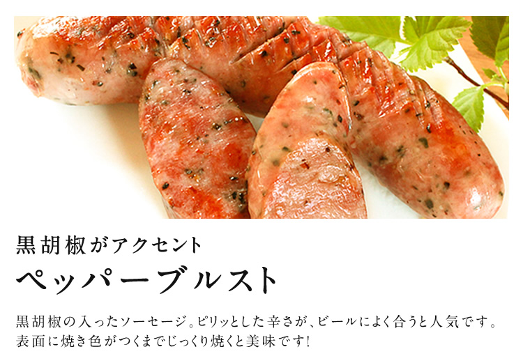 ペッパーブルスト