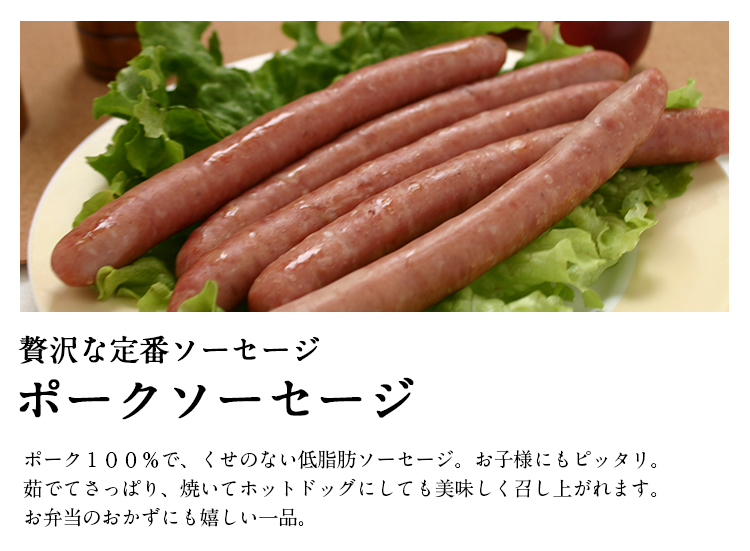 ポークソーセージ