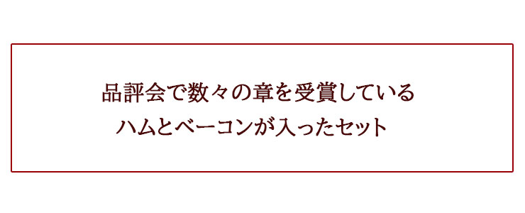 品評会で数々の章を受賞しているハムとベーコンが入ったセット