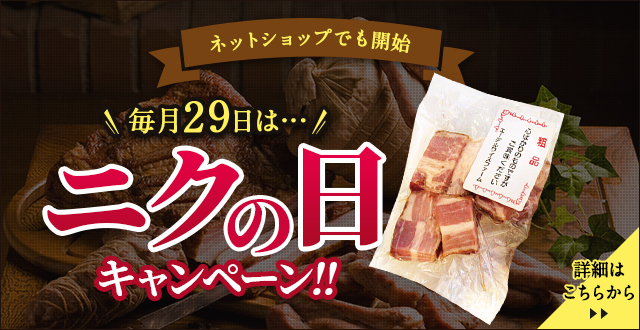 毎月29日はニクの日