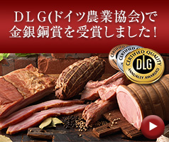 DLG(ドイツ農業協会)コンテスト金銀銅賞受賞！ 