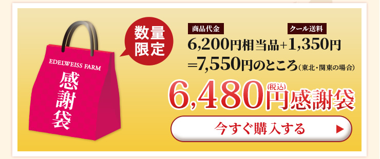 6,000円感謝袋