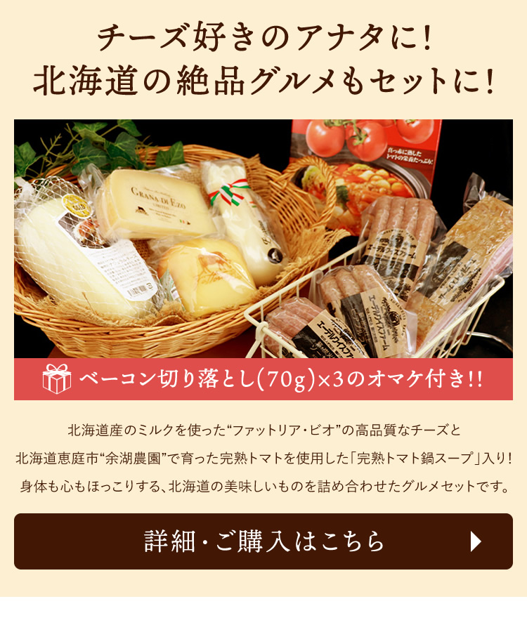 チーズ好きのアナタに！北海道の絶品グルメもセットに！