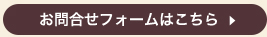 お問い合わせフォームはこちら