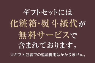 ギフトセットには化粧箱・熨斗紙代が無料サービスで含まれております。