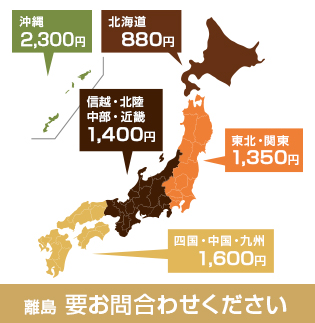 配送料：北海道:880円／東北・関東:1,350円／信越・北陸・中部・近畿:1,400円／四国・中国・九州:1,600円／沖縄:2,300円