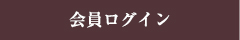 会員ログイン