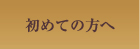 初めての方へ