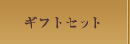 ギフトセット カテゴリーはこちら