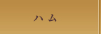 ハム カテゴリーはこちら