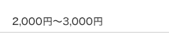 2,000~3,000円