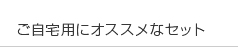 ご自宅用にオススメなセット