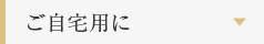 ご自宅用に