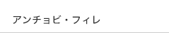 アンチョビ・フィレ