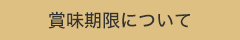 賞味期限について