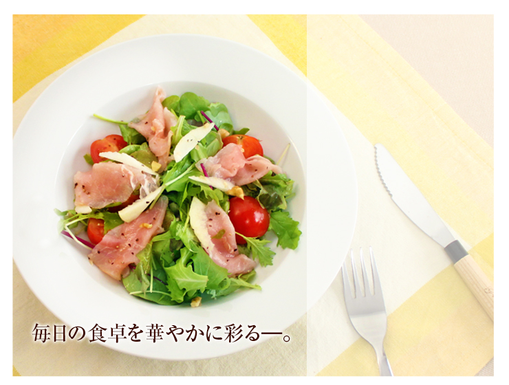 柔らかく塩分控えめのロースベーコンは、生ハムのように野菜を巻いたりサラダとしてもピッタリです。