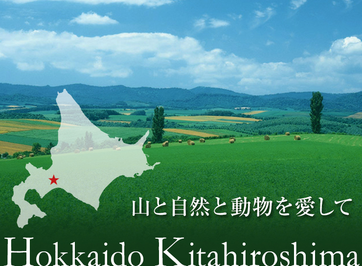 山と自然と動物を愛して