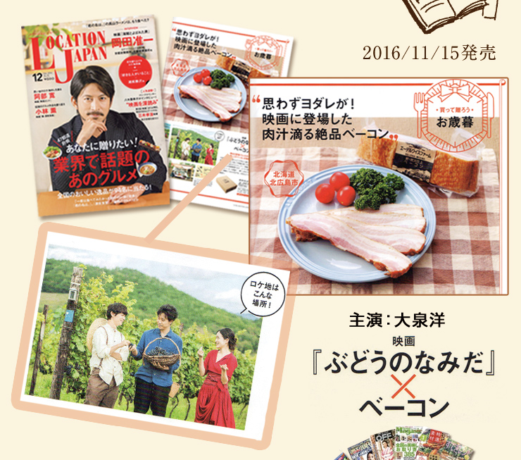 雑誌 LOCATION JAPANでもご紹介いただきました!「47都道府県 日本まるごと話題のグルメ」今話題のグルメ・大切な人への贈り物としてベーコンをご紹介いただきました!