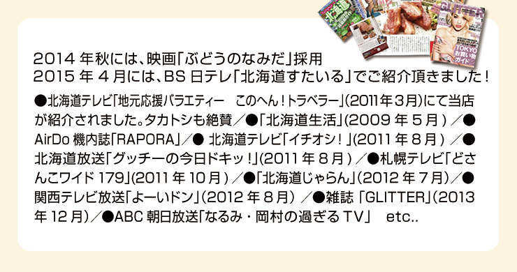 2014年秋には、映画「ぶどうのなみだ」採用 2015年4月には、BS日テレ「北海道すたいる」でご紹介頂きました！