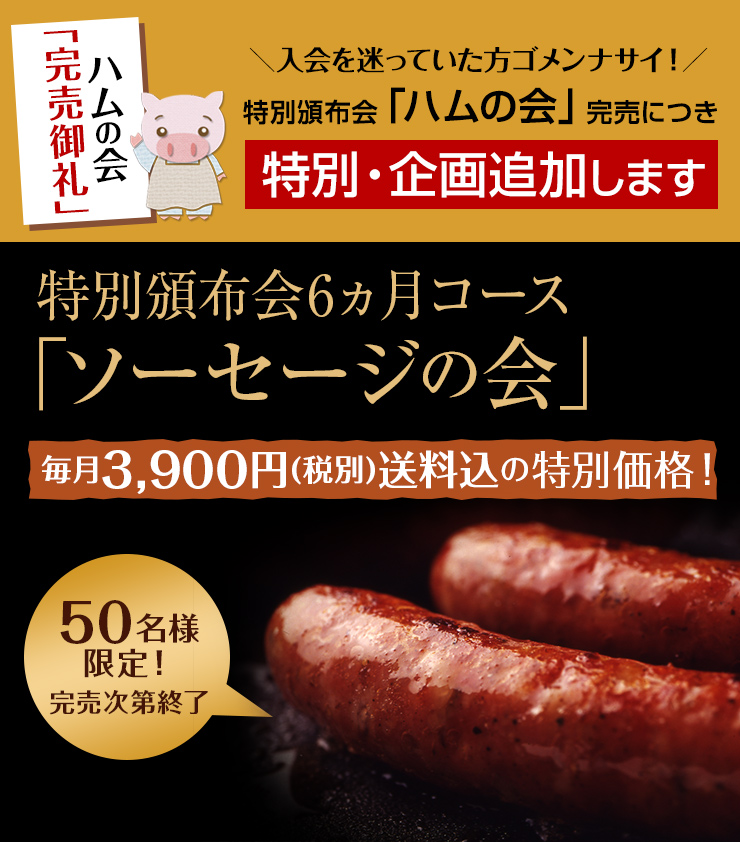 特別頒布会「ハムの会」完売につき特別企画追加します！特別頒布会6ヵ月コース「ソーセージの会」