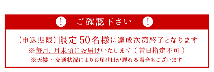 【申込期限】限定50名様に達成次第終了となります※毎月、月末頃にお届けいたします(着日指定不可)※天候・交通状況によりお届け日が遅れる場合もございます