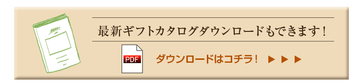 2019年最新お歳暮カタログギフトはコチラから